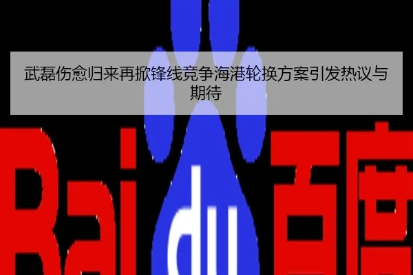 武磊伤愈归来再掀锋线竞争海港轮换方案引发热议与期待